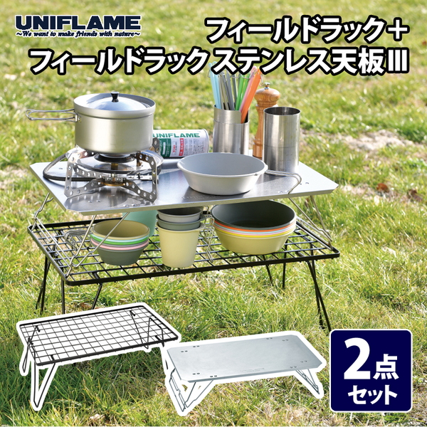 ユニフレーム(UNIFLAME) フィールドラック+フィールドラック
