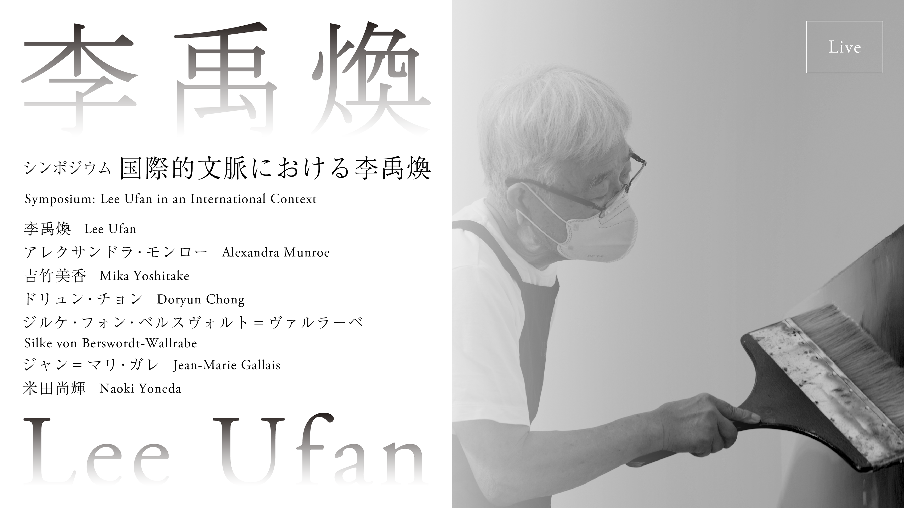 国立新美術館開館15周年記念 李禹煥 | 企画展 | 国立新美術館 THE