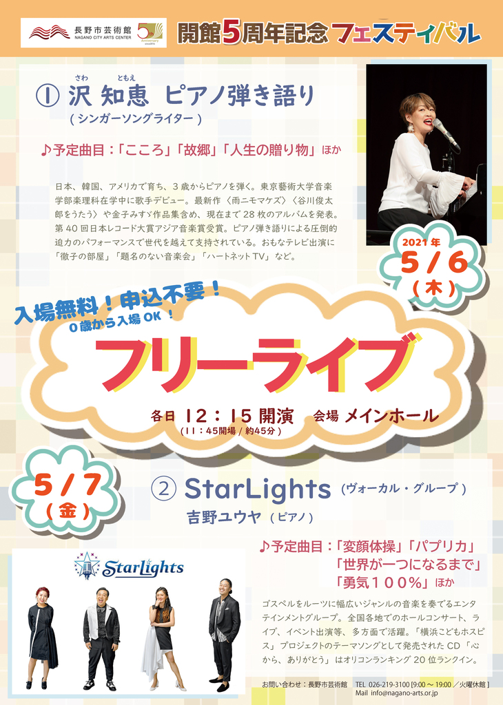長野市芸術館5周年記念フェスティバル フリーライブ① 沢知恵（さわ