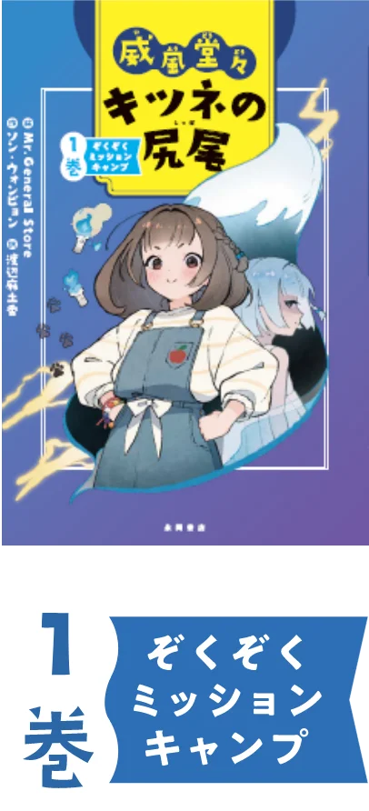 威風堂々キツネの尻尾』1〜4巻（永岡書店オフィシャルWebsite）