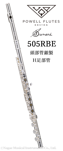 パウエルフルート “ソナーレ” PS505RBE H足部管 選定品｜ 管楽器専門店