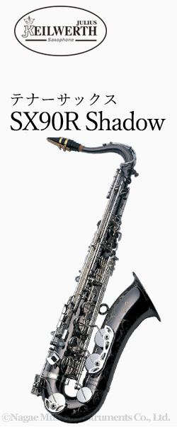 カイルベルト テナーサックス SX90R SHADOW 選定品｜ 管楽器専門店