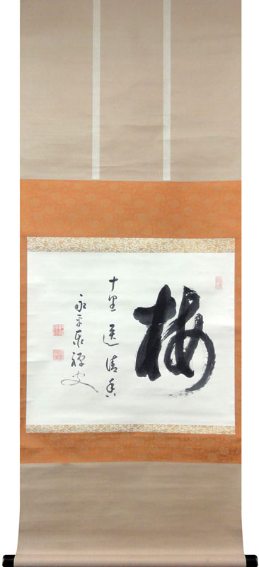 熊沢泰禅 松竹梅（三幅対）/Web書画ミュージアム