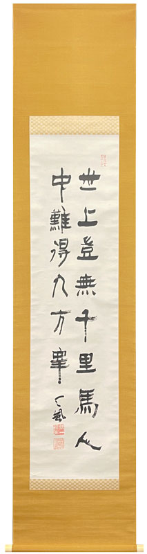 中村天風 詩書/掛け軸(Hanging scrolls) 絵画の買取 販売 鑑定/長良川画廊