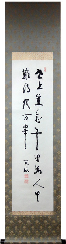 中村天風 詩書/掛け軸 絵画の買取.販売.表装/長良川画廊