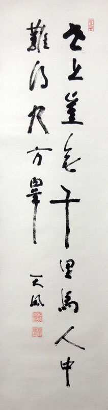 中村天風 詩書/掛け軸 絵画の買取.販売.表装/長良川画廊