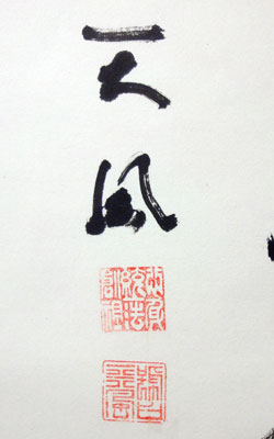 中村天風 詩書/掛け軸 絵画の買取.販売.表装/長良川画廊