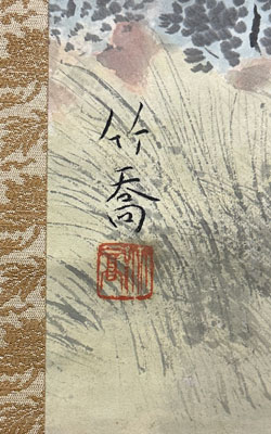 小野竹喬 郊外之秋/掛け軸(Hanging scrolls) 絵画の買取 販売 鑑定
