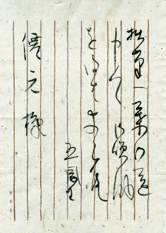 日比野五鳳 和歌メクリ及び書状5 /Web書画ミュージアム