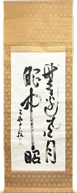 三船久蔵（三船十段） 無辺風月眼中眼/掛け軸(Hanging scrolls) 絵画の