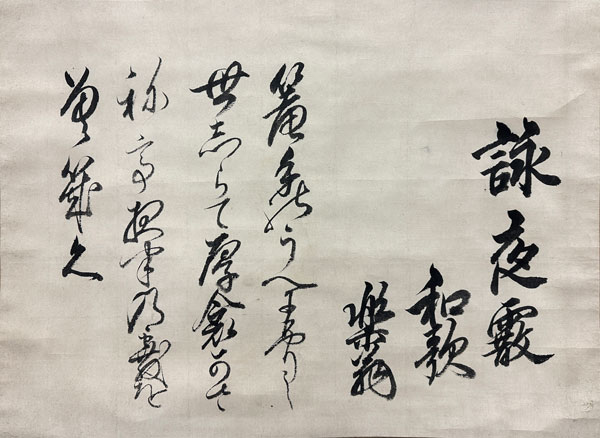 松平定信(楽翁） 詠夜霰/掛け軸(Hanging scrolls) 絵画の買取 販売