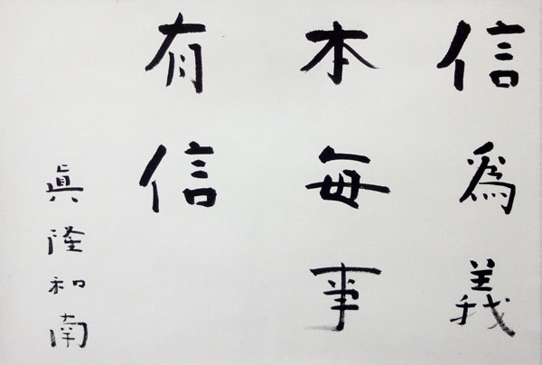 梅原真隆 信為義本 毎事有心/掛け軸 絵画の買取.販売.表装/長良川画廊