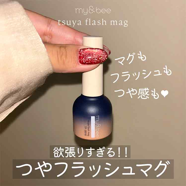 my&bee つやフラッシュマグ 009 | Nail Labo Online Shop ネイルラボ