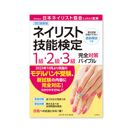 TAT - - ◇改訂最新版ネイリスト技能検定