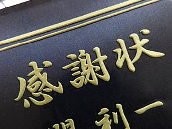 表彰記念品にオススメのガラス盾｜ガラス彫刻工房 四季彩