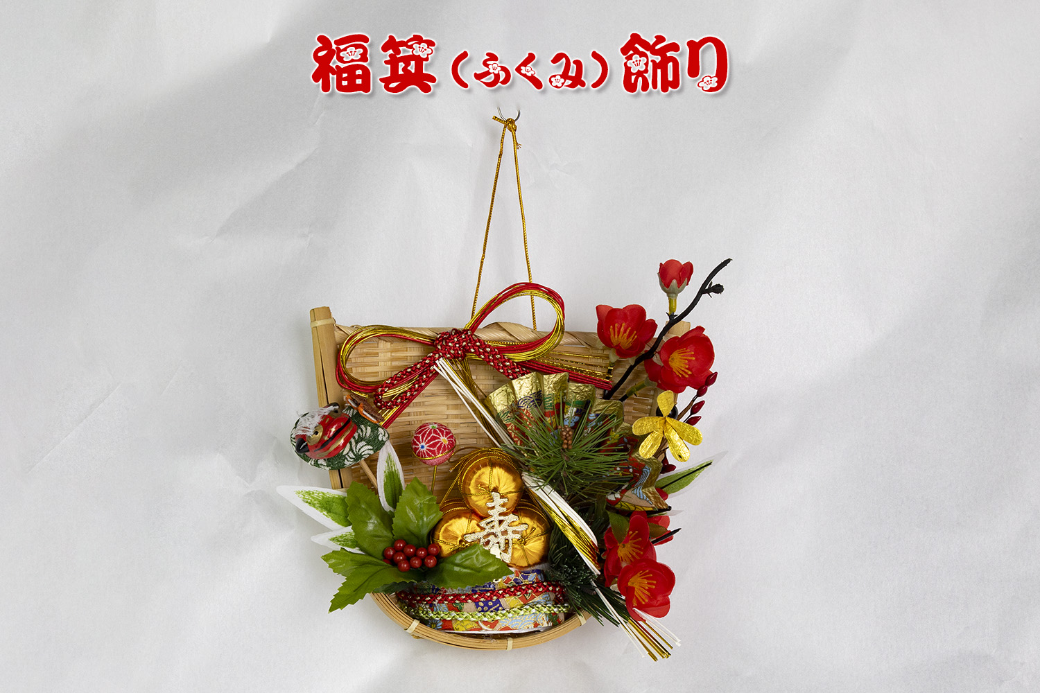 Nakajo's Christmas お正月用品販売 福箕飾り - 質の高いクリスマス