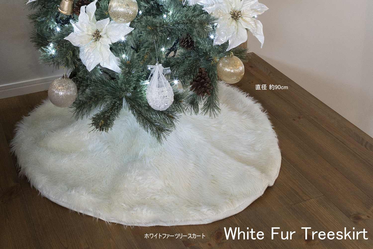 Nakajo's Christmas ツリースカート販売 ホワイトファーツリースカート