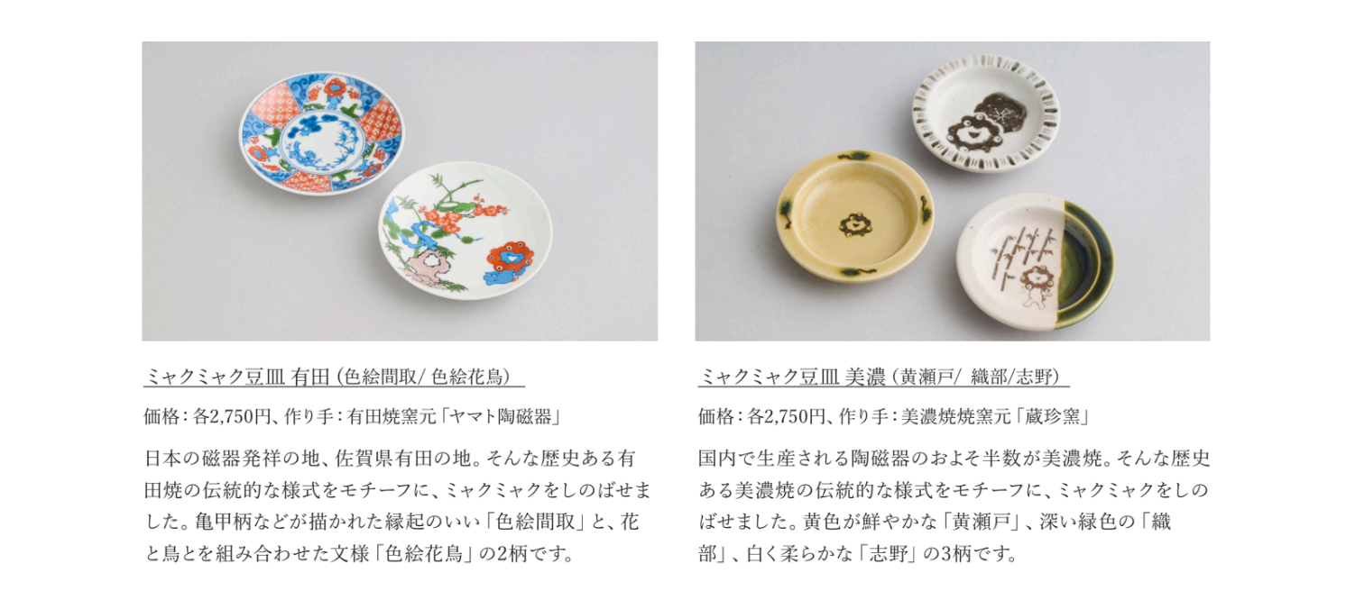だるまに豆皿、おミャクじ。職人技とユーモアが光る ミャクミャクを