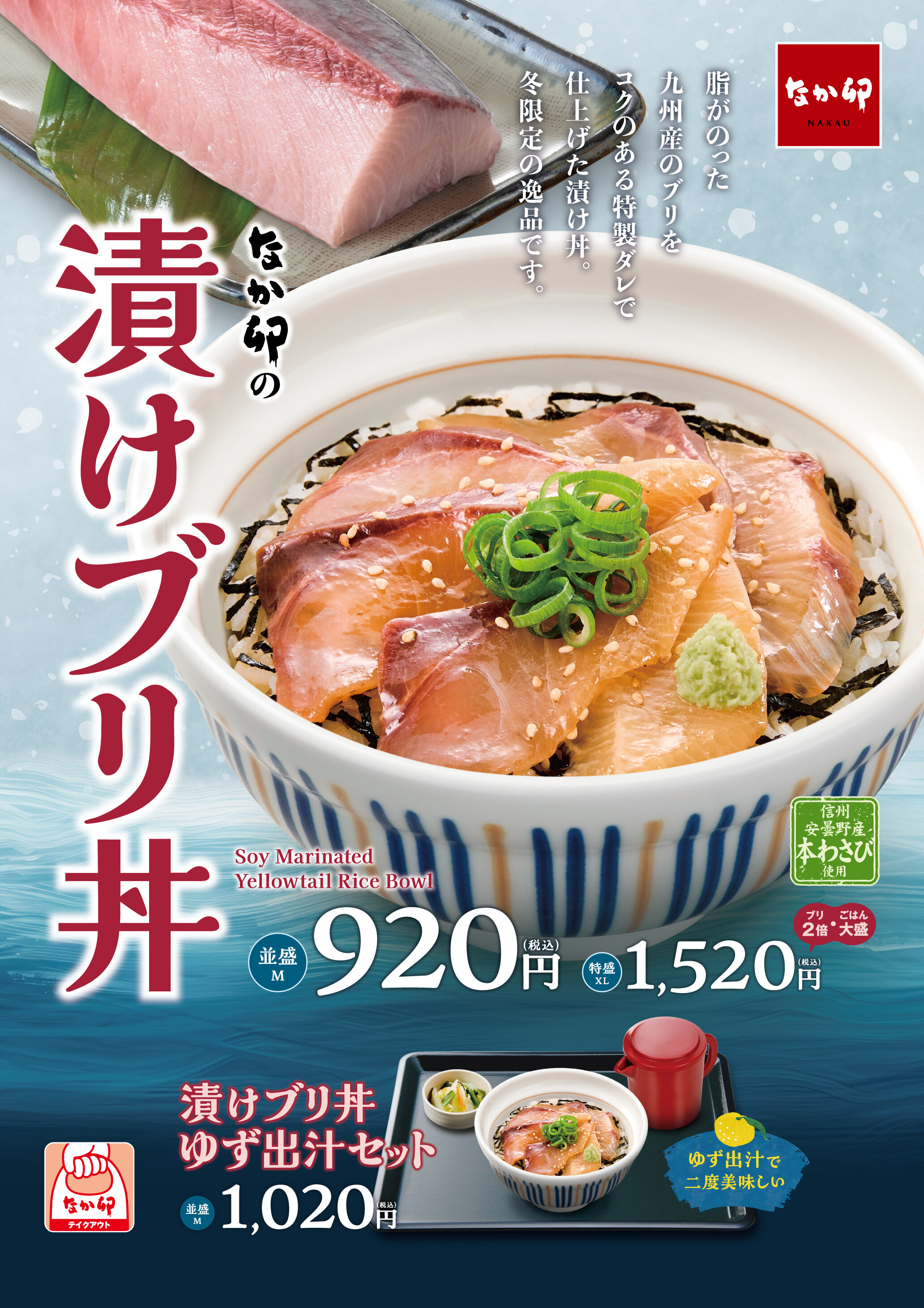 脂のりの良い九州産ブリを特製ダレで仕上げた、冬限定の逸品！なか卯