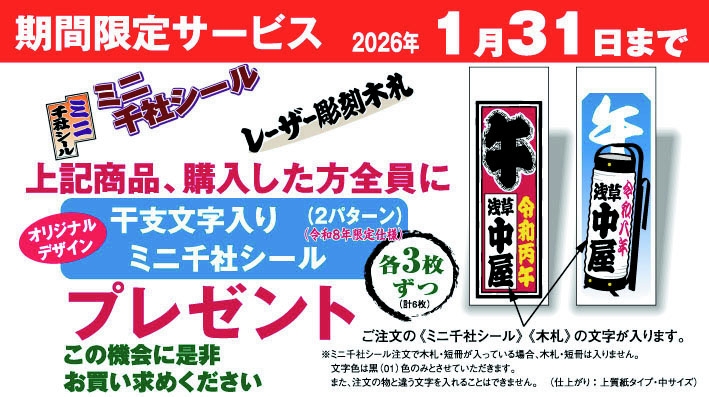 期間限定】干支文字入りミニ千社シールプレゼント｜祭用品専門店 浅草中屋