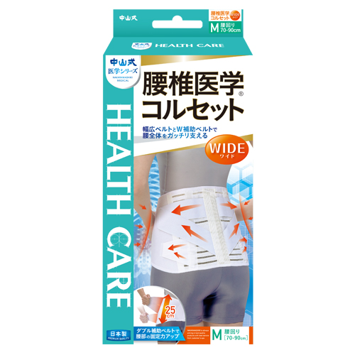 中山式 腰椎医学コルセットワイド | 中山式産業株式会社