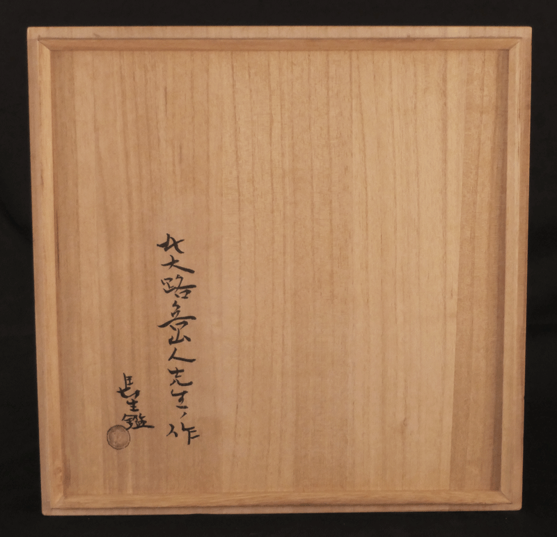 古美術 波兎 / 北大路魯山人 作 備前四方皿 竹腰長生識箱