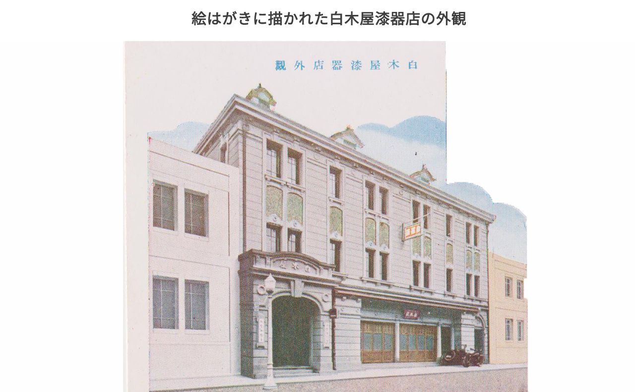 白木屋漆器店(白木屋資料館) | 会津若松七日町通り