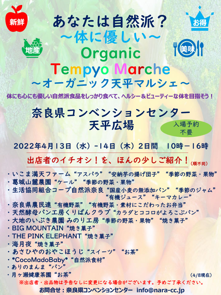 Organic Tempyo Marche 開催のご案内 | 奈良県コンベンションセンター