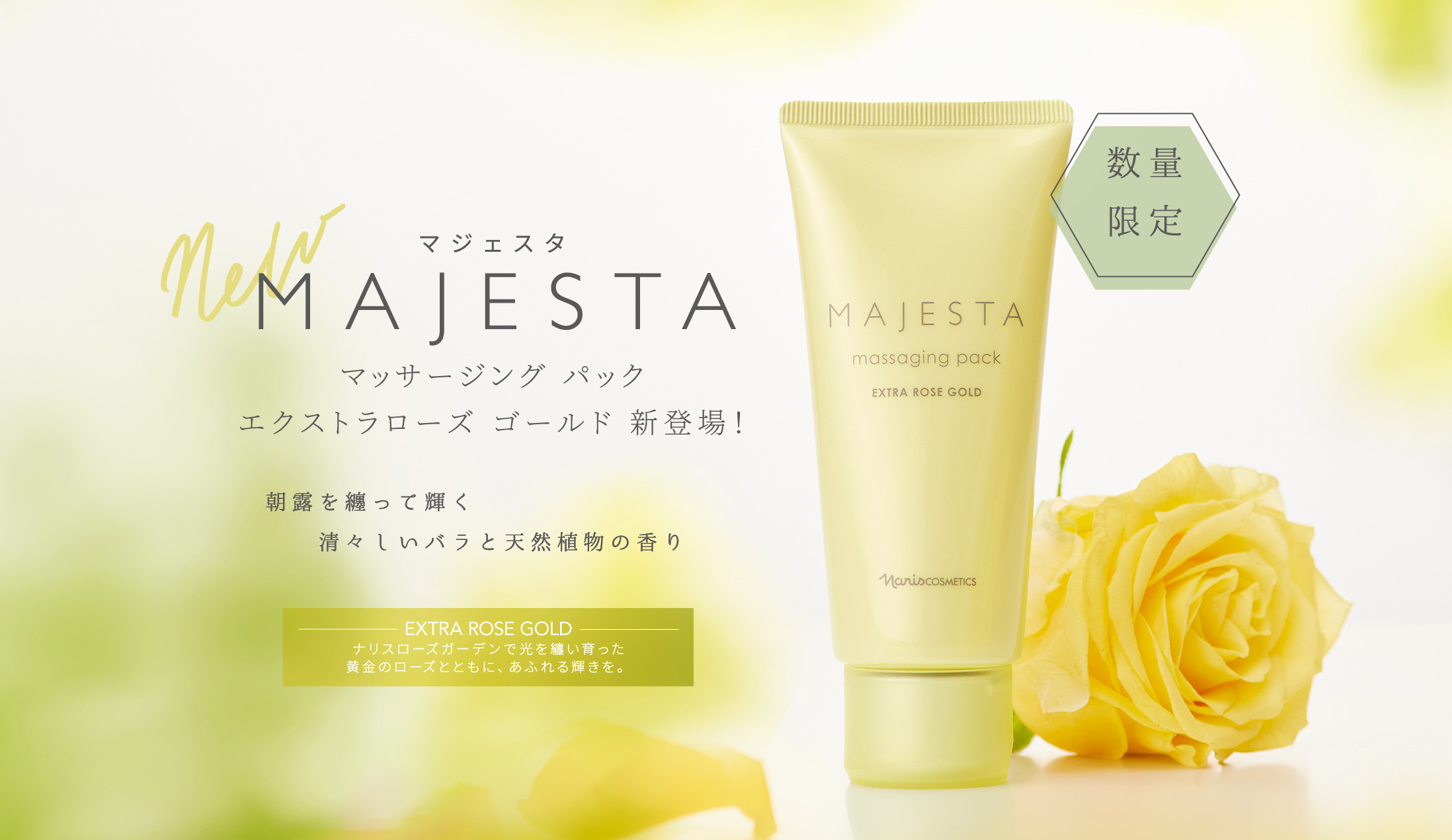 マジェスタ マッサージングパック エクストラローズ ゴールド新登場