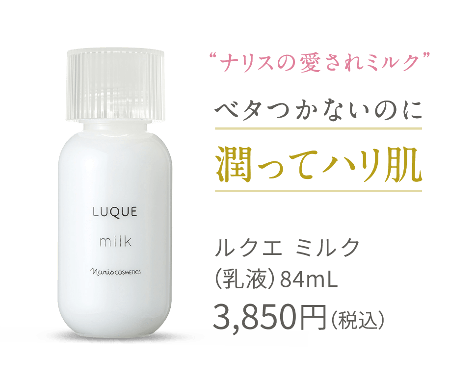 ルクエ ミルク｜潤いバリアでハリ感アップ | NARIS ONLINE STORE