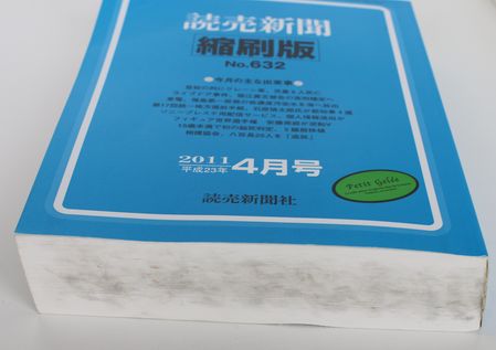 東日本大震災の記録 朝日・読売縮刷版 - 骨董、古民具、古書の“芳栄堂”