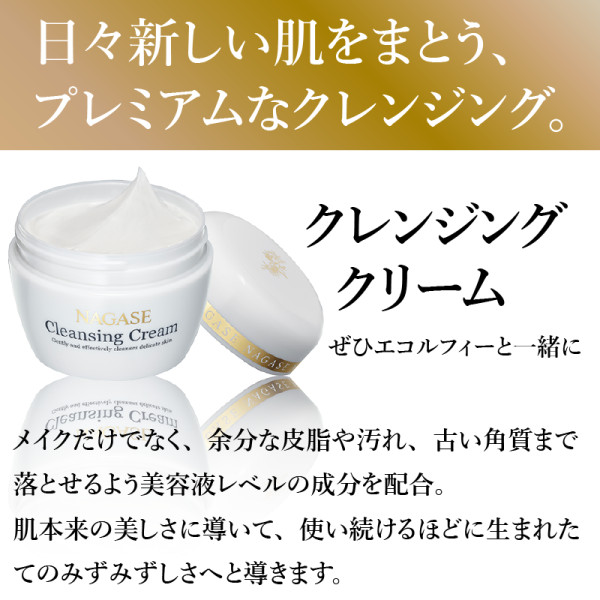 定期購入】クレンジングクリーム | ナガセビューティケァ公式ショップ