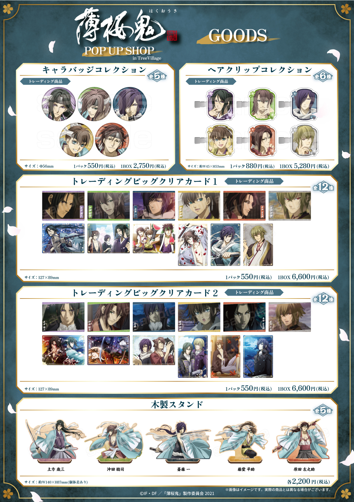 TVアニメ『薄桜鬼』」POP UP SHOP in TreeVillage 開催決定！ -アニメ