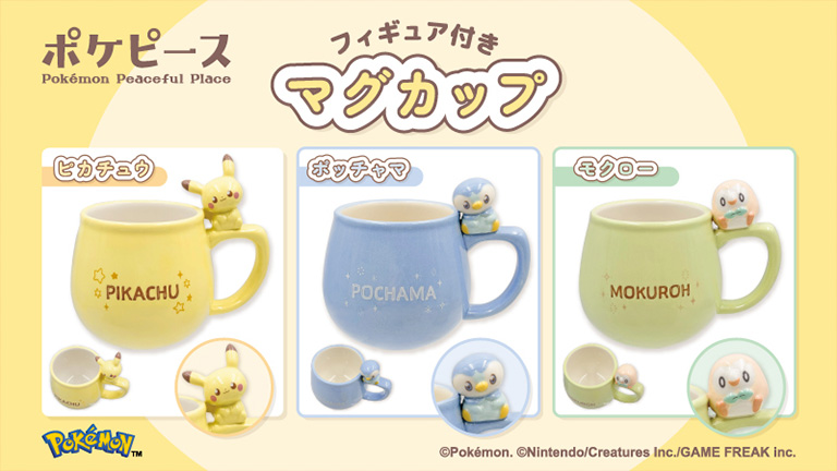 ポケピース」のフィギュア付きマグカップが12月中旬より登場