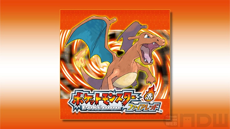 ポケットモンスター ファイアレッド・リーフグリーン』2月27日(金)配信