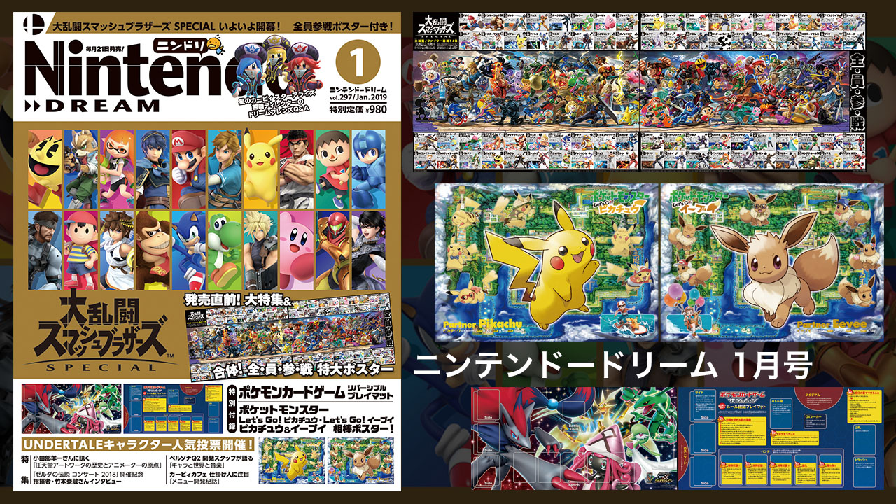 ニンテンドードリーム 19年1月号：付録はスマブラSP、ポケモンピカ