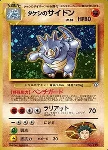 タケシのガッツ SR [20th Anniversary] CP6 100/087 買取 | ポケモン