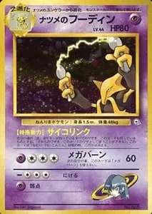 ナツメの眼(ヤマブキシティジム) [旧裏面] 買取 | ポケモンカード買取