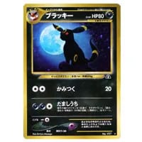 ブラッキー LV.40 ☆ [旧裏面] No.197 遺跡をこえて… 買取 | ポケモン