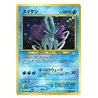 スイクン LV.33 ☆ [旧裏面] No.245 めざめる伝説 買取 | ポケモン