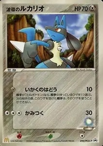 波導のルカリオ 090/PCG-P 買取 | ポケモンカード買取ならもえたく！