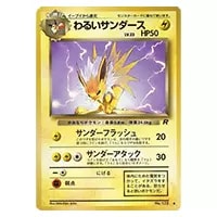 わるいサンダース LV.23 ◇ [旧裏面] No.135 ロケット団 買取