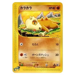カラカラ ○ [ポケモンカードe 基本拡張パック] 023/128 買取