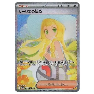 リーリエの全力 SR [ドリームリーグ] SM11b 068/049 買取 | ポケモン