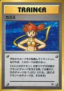 カスミ(ハナダシティジム) [旧裏面] 買取 | ポケモンカード買取なら