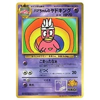 ハマちゃんのヤドキング(コロコロコミックおまけカード) LV.33 [旧裏面