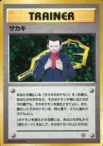 サカキ ☆ [旧裏面] 闇からの挑戦 買取 | ポケモンカード買取ならもえ