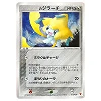 ポケパークのジラーチ(未開封) [ポケパーク ミュウを探せ!] 050/PCG-P