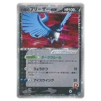 R団のフリーザーex ☆ [ポケモンカードPCG] 010/020 買取 | ポケモン