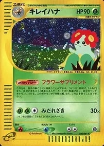 キレイハナ ☆ [海からの風] 020/087 買取 | ポケモンカード買取なら